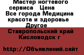 Мастер ногтевого сервиса › Цена ­ 500 - Все города Медицина, красота и здоровье » Другое   . Ставропольский край,Кисловодск г.